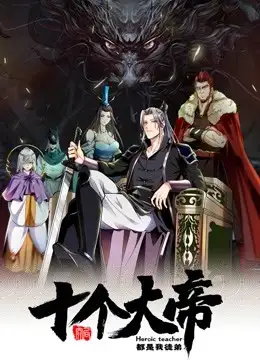 Photo of The First Ten Great Emperors Are All My Apprentices Season 4 Episodes 18 to 19 Subtitles [ENGLISH + INDONESIAN]